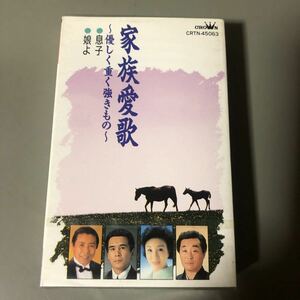 家族愛歌【北島三郎、鳥羽一郎、笹みどり、水前寺清子、真咲よう子、他】国内盤カセットテープ▲【未開封新品】演歌