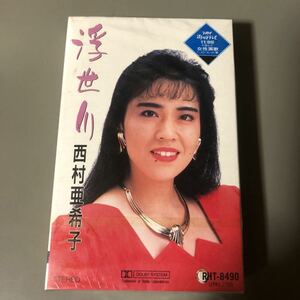 西村亜希子　浮世川　国内盤カセットテープ▲【未開封新品】演歌