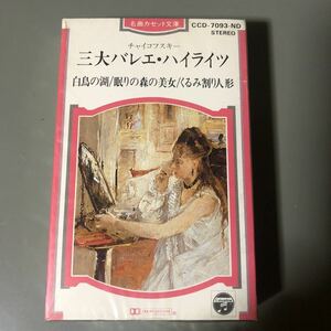 チャイコフスキー　三大バレエ・ハイライツ　白鳥の湖/眠れる森の美女/くるみ割り人形【シュリンク残】国内盤カセットテープ■