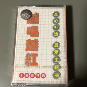 越唱越紅　最愛主題曲【アジアン・ポップ・オムニバス】輸入盤カセットテープ▲【未開封新品】