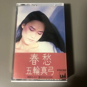 五輪真弓　春愁　国内盤カセットテープ■■