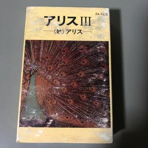 アリス　Ⅲ 国内盤カセットテープ■■