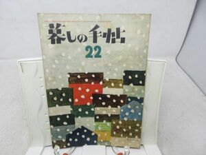 L4■暮しの手帖 1世紀 昭和28年第22号 たのしいお菓子、日本料理の盛りつけ、りんごの天ぷら◆前所有者押印有、ヤケシミ有