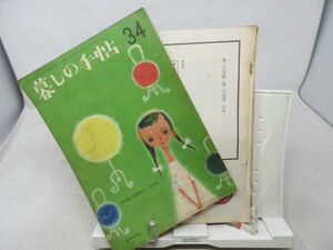 L4■暮しの手帖 1世紀 昭和31年第34号 人生最初の衣裳、牛肉の変り煮、やさしい食卓作法◆表紙外れ、ヤケシミ有