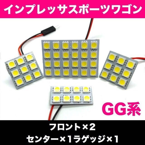 GG系 インプレッサスポーツワゴン スバル☆爆光 T10 LED ルームランプ 4個セット ホワイト 室内灯 車内灯 カスタム ライト パーツ