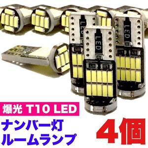 T10 LED 26連 ルームランプ ナンバー灯 カーテシランプ ラゲッジランプ 純正球交換用 ウエッジ球 ホワイト 4個セット