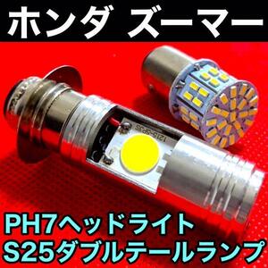 ホンダ ズーマーPH7 LED Hi/Lo切替式 ヘッドライト直流 交流対応 1個＋S25 テールランプ 1個 ダブル球 ポン付け ホワイト HONDA ZOOMER