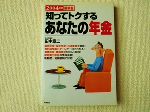 ◎知ってトクするあなたの年金/田中章二/2004年度最新版/高橋書店/単行本/即決◎