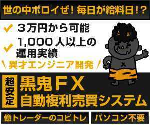 世の中ボロイぜ！毎日が給料日！？億トレーダーコピトレ黒鬼FX！丸投げ複利自動売買システム！！