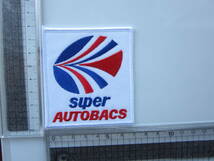 Supe AUTOBACS スーパー オートバックス マーク ワッペン/エンブレム 自動車 カー用品 整備 作業着 レーシング スポンサー ② 140 _画像8