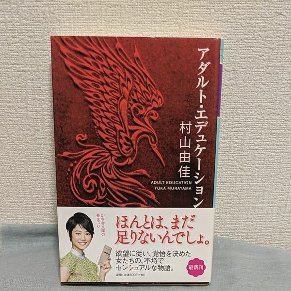 アダルト・エデュケーション （幻冬舎文庫　む－７－１） 村山由佳／〔著〕