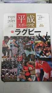 平成スポーツ史 Vol.2 ラグビー1989→2019 新風と連覇の時代　ベースボールマガジン社