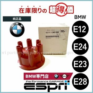 BMW 特価品 E12 E28 E24 E23 ディストリビューターキャップ 純正品 1211 1363 292