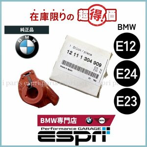 BMW 特価品 E12 E24 E23 ディストリビューターローター 純正品 1211 1304 909