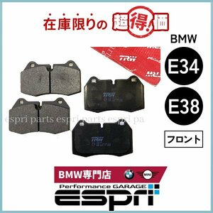 BMW 特価品 E34 M5 E38ブレーキパッド フロント TRW製