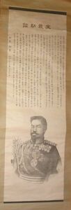 Art hand Auction 稀少 1904年 明治37年 明治天皇 宣戦勅詔 日本軍 大礼服 御真影 皇族 紙本 掛軸 絵画 日本画 書 書道 古美術, 美術品, 書, 掛軸