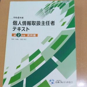 個人情報取扱主任者テキスト第２分冊資料編