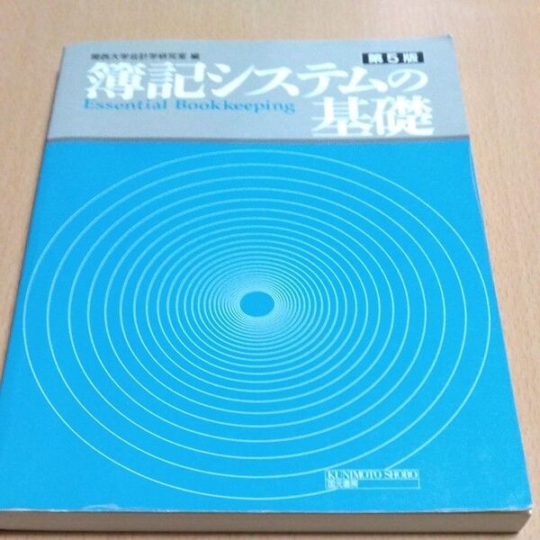 簿記システムの基礎 （第５版） 関西大学会計学研究室／編