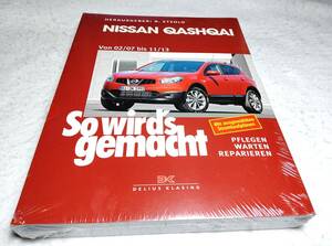 ＜洋書＞日産 キャシュカイ　初代　メンテナンス『So wird's gemacht：Nissan Qashqai von 02/07 bis 11/13』デュアリス