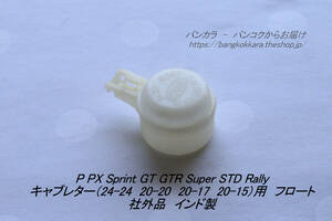 [P PX Sprint Rally carburetor * float India made ]