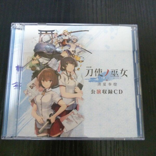 刀使ノ巫女 清夏奉燈 ドラマCD