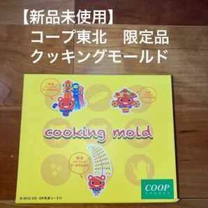 【新品未使用】COOP TOHOKU コープ東北　クッキングモールド　ノベルティ　限定品　コープ共済　コーすけ