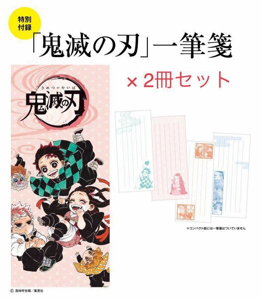 【LEE リー 2020年11月号付録】鬼滅の刃 一筆せん（未開封×2冊セット）