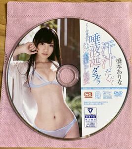 橋本ありな DVD 汗汁だくだく唾液涎ダラダラひたすら全身舐めしゃぶって本気汁全漏らし性交 S1 新ありな