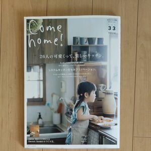 Ｃｏｍｅ ｈｏｍｅ！ (ｖｏｌ．３３) ２６人の可愛くって、楽しいキッチン。 私のカントリー別冊／主婦と生活社