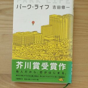 パーク・ライフ 吉田修一／著