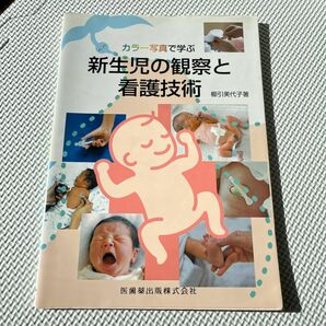 新生児　看護技術