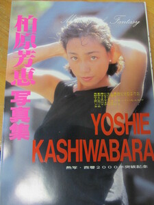 ○ 柏原芳恵 写真集 熱写・西暦2000年突破記念「YOSHIE KASHIWABARA」