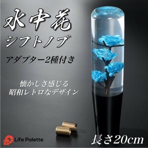 水中花 シフトノブ 20cm 当時物 透明 クリアー M12 M10 M8 汎用 ドリフト トラック ロング ワンオフ デコトラ 日野 ふそう 限定 シアン