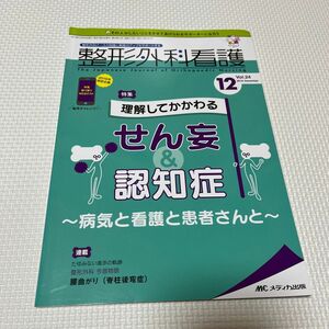 メディカ出版　整形外科看護　理解してわかる　せん妄　認知症