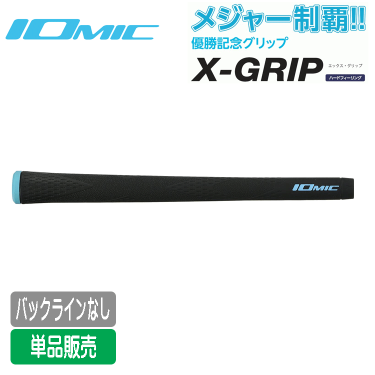 熱販売 松山英樹プロ使用限定モデル イオミック IOMIC X-グリップ ハードフィーリング ゴルフグリップ X GRIP メール便対応可 260円 velvetcircusibiza.com