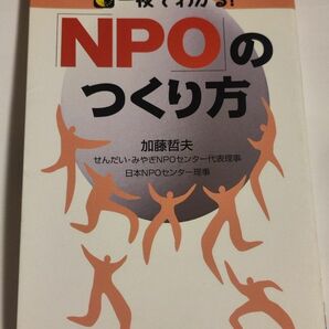 NPOのつくり方