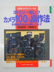 学習研究社 カメラ１００％操作方法 一眼レフカメラ操作マニュアル本 35ミリ一眼レフ カメラシリーズ31　P