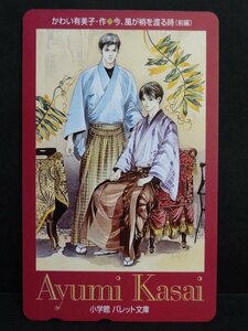 未使用 今、風が梢を渡る時 (前編)・かわい有美子 笠井あゆみ 50度数 テレホンカード テレカ 小学館 パレット文庫 Ａyumi Kasai ☆P