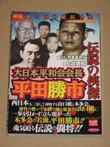 実録漫画本/伝説の狭傑 大日本平和会会長 平田勝市