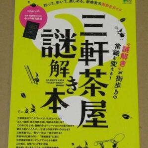 三軒茶屋謎解き本(歴史とカルチャーが入り混じる謎多き街)