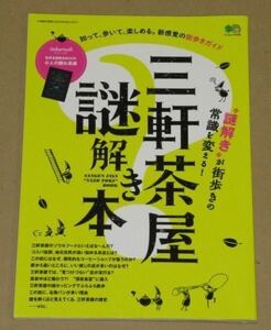 三軒茶屋謎解き本(歴史とカルチャーが入り混じる謎多き街)