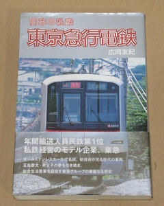 日本の私鉄 東京急行電鉄　広岡 友紀著