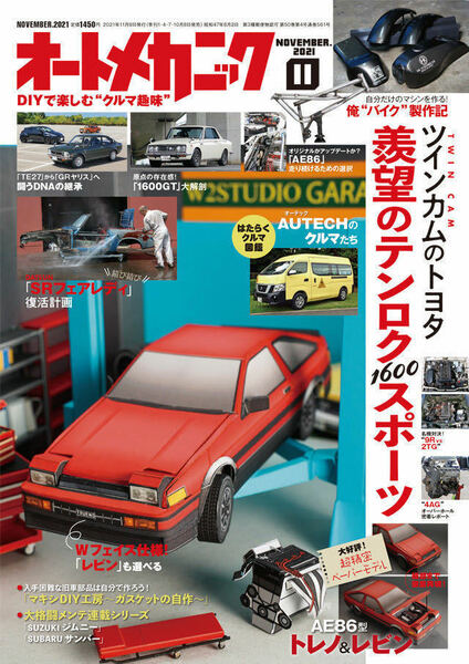 オートメカニック 2021年11月号 トヨタ・テンロクスポーツ物語