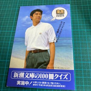 新潮文庫の100冊 永瀬正敏 折り込み