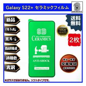 2枚Galaxy S22+ セラミックソフトフィルム ギャラクシー Samsung サムスン 