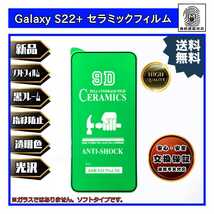 Galaxy S22+ セラミックソフトフィルム ギャラクシー Samsung サムスン _画像1