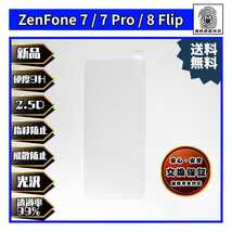 ZenFone 7 / 7 Pro / 8 Flip 対応ガラスフィルム ASUS エイスース ゼンフォン _画像1