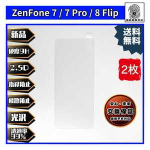2枚ZenFone 7 / 7 Pro / 8 Flip 対応ガラスフィルム ASUS エイスース ゼンフォン 