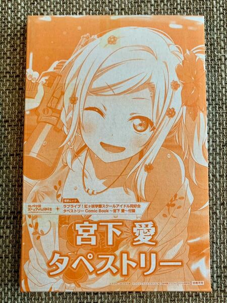 ☆ ラブライブ！虹ヶ咲学園スクールアイドル同好会 ニジガク タペストリー Comic Book ～宮下愛～ タペストリーのみ ☆