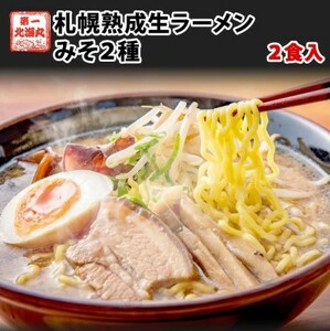  Hokkaido ramen 2 food set meal . comparing 2 kind taste . ramen. genuine * Hokkaido Sapporo .. direct delivery! Hokkaido ramen Sapporo .. raw noodle eyes profit . carefuly selected taste .2 kind 